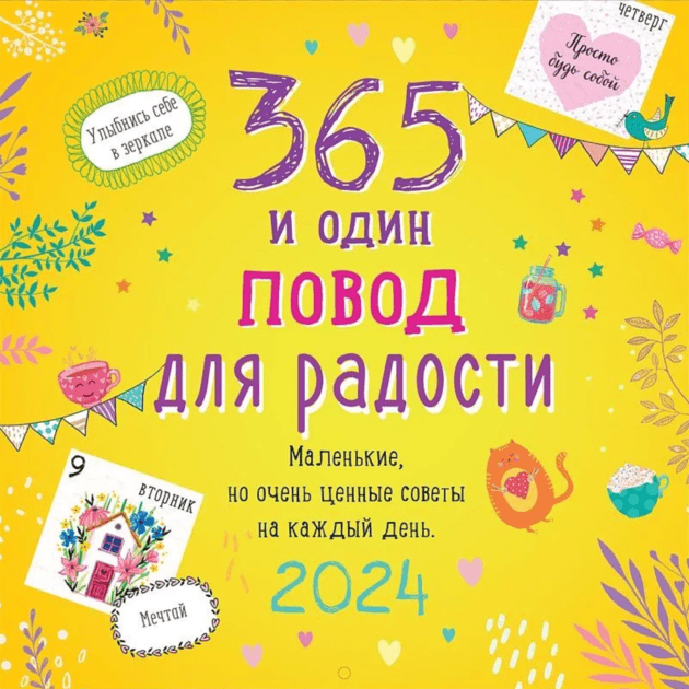 Календарь перекидной на скрепке 365 поводов для радости 2024 купить в  Москве в магазине Светофор